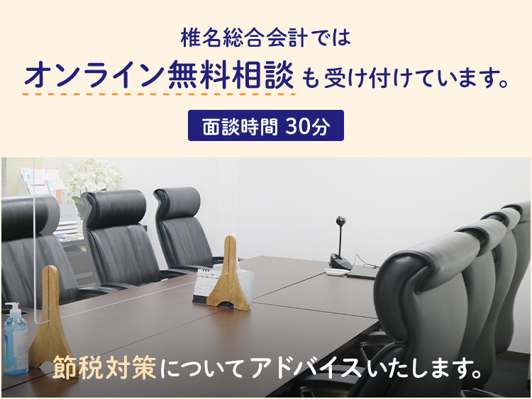 椎名総合会計ではオンライン無料相談も受け付けています。