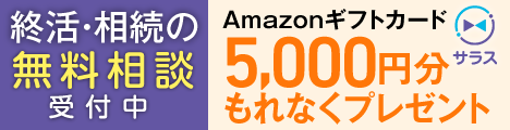 終活・相続の無料相談受付中／Amazonギフトカード5,000円分もれなくプレゼント