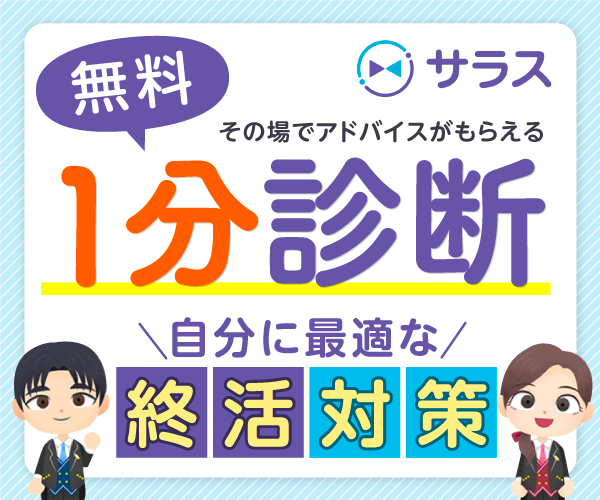 その場でアドバイスがもらえる無料1分診断自分に最適な終活対策