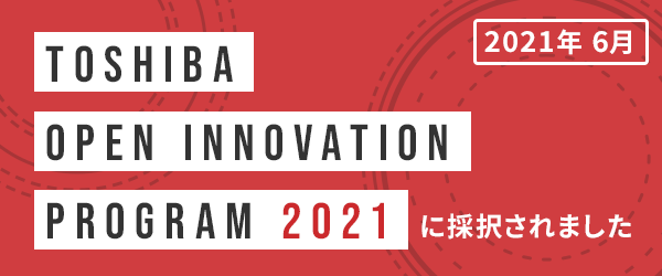 2021年6月TOSHIBA OPEN INOVATION PROGRAM2021に採択されました