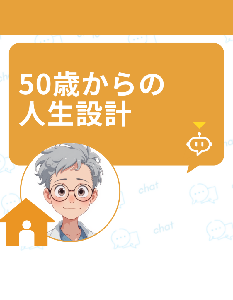 50歳からの人生設計