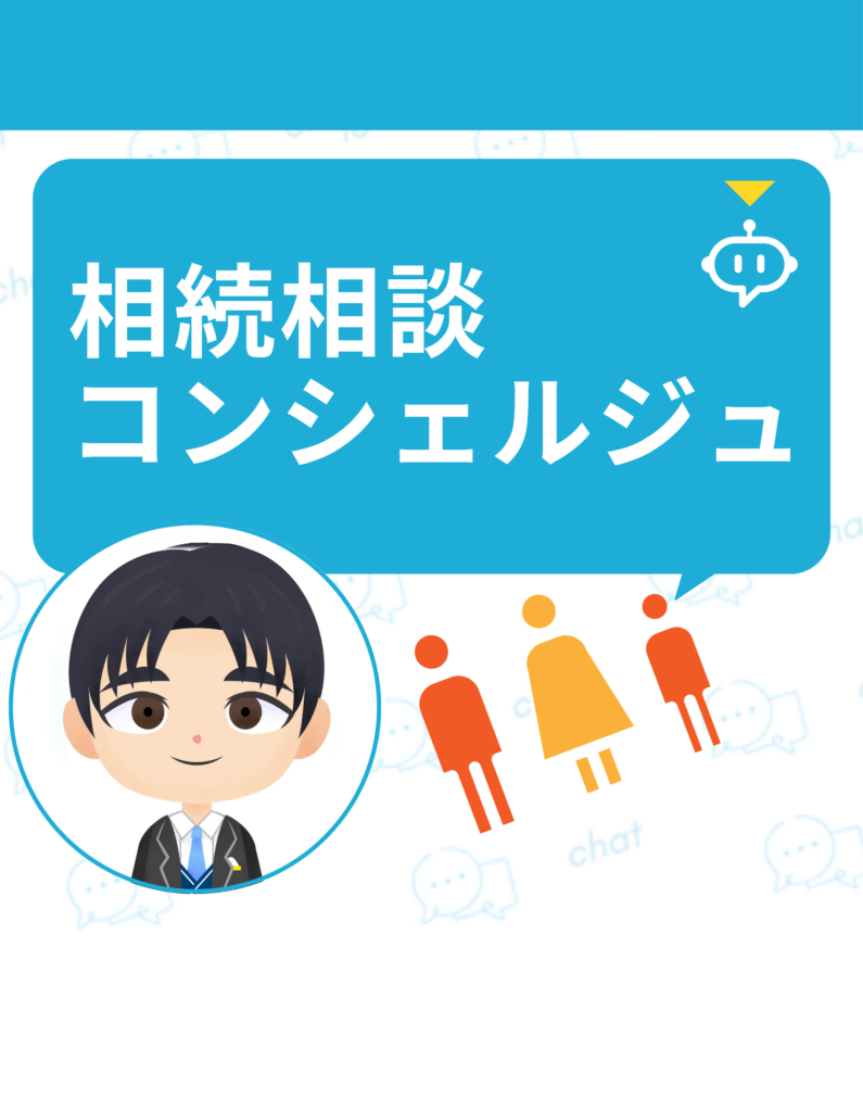 円満相続対策コンシェルジュ