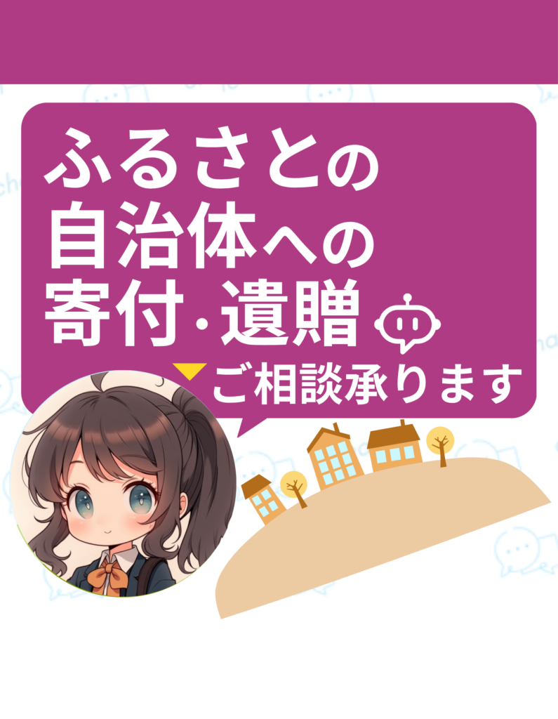 ふるさと遺贈コンシェルジュ
