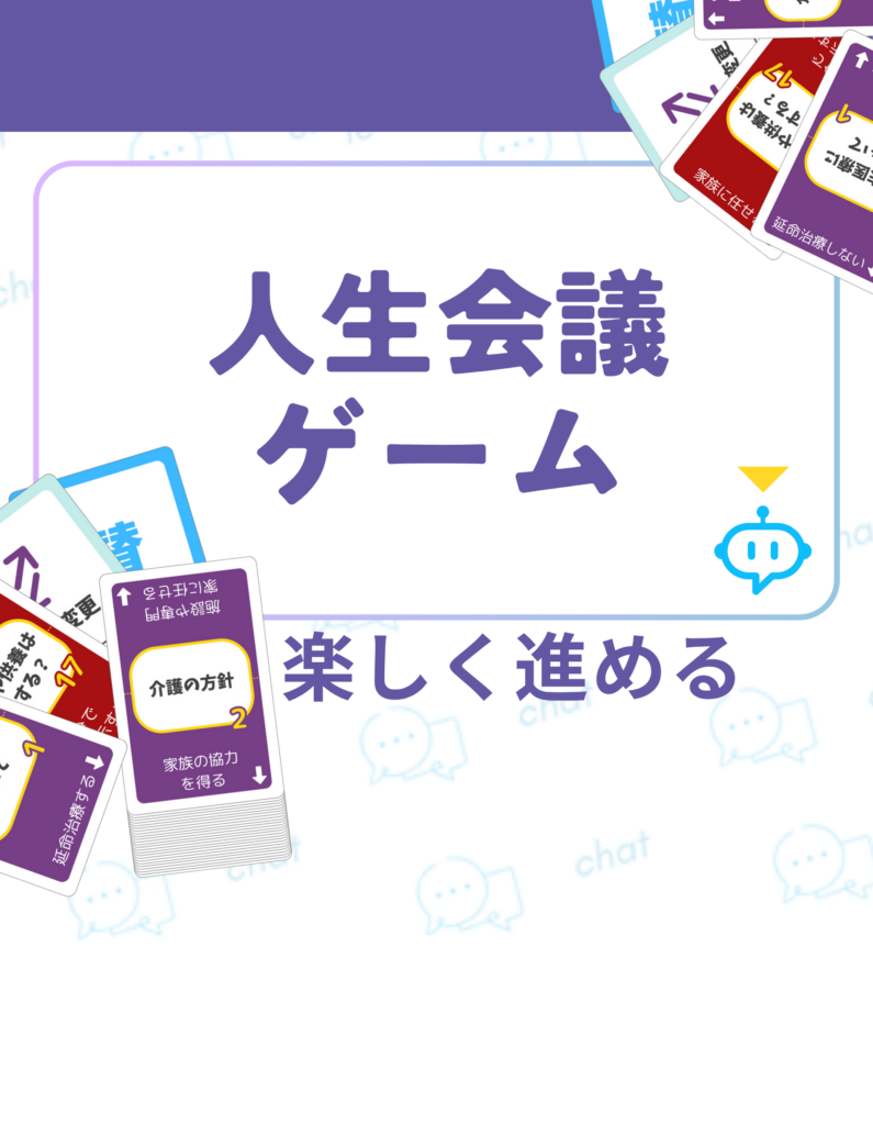 人生会議ゲーム
