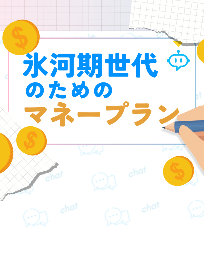 氷河期世代マネープラン