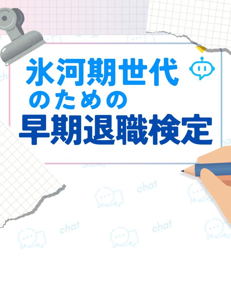 氷河期世代早期退職検定
