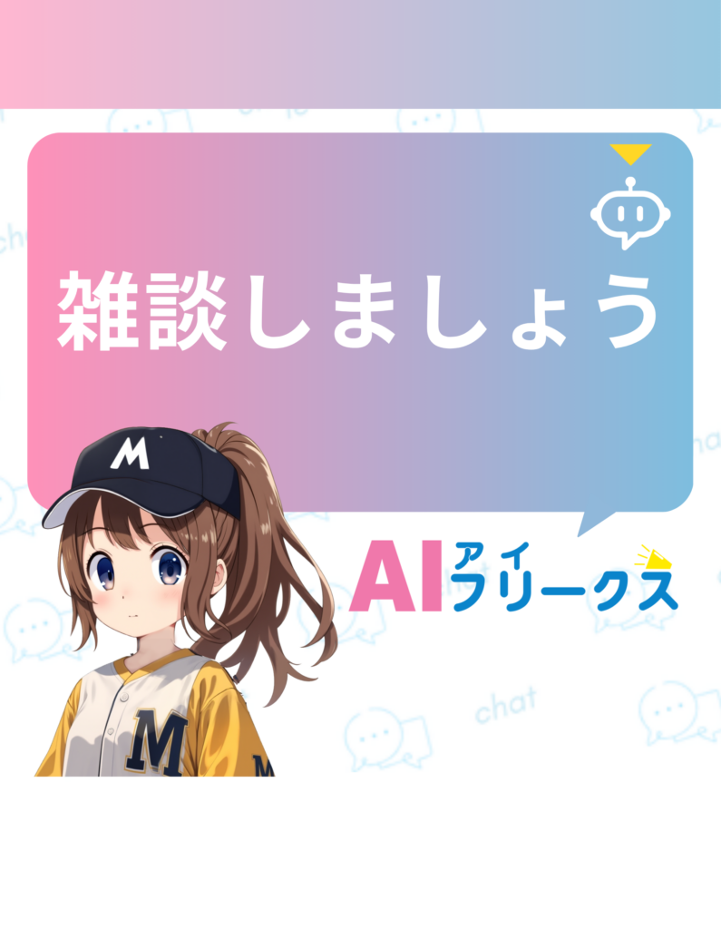 雑談しましょう